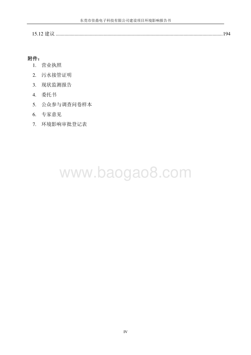 XX市佳鼎电子科技有限公司环境影响评价报告表全本.doc_第4页