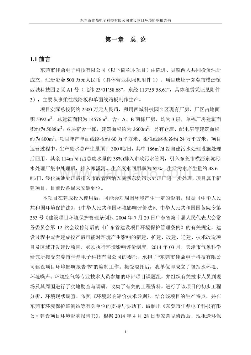 XX市佳鼎电子科技有限公司环境影响评价报告表全本.doc_第5页