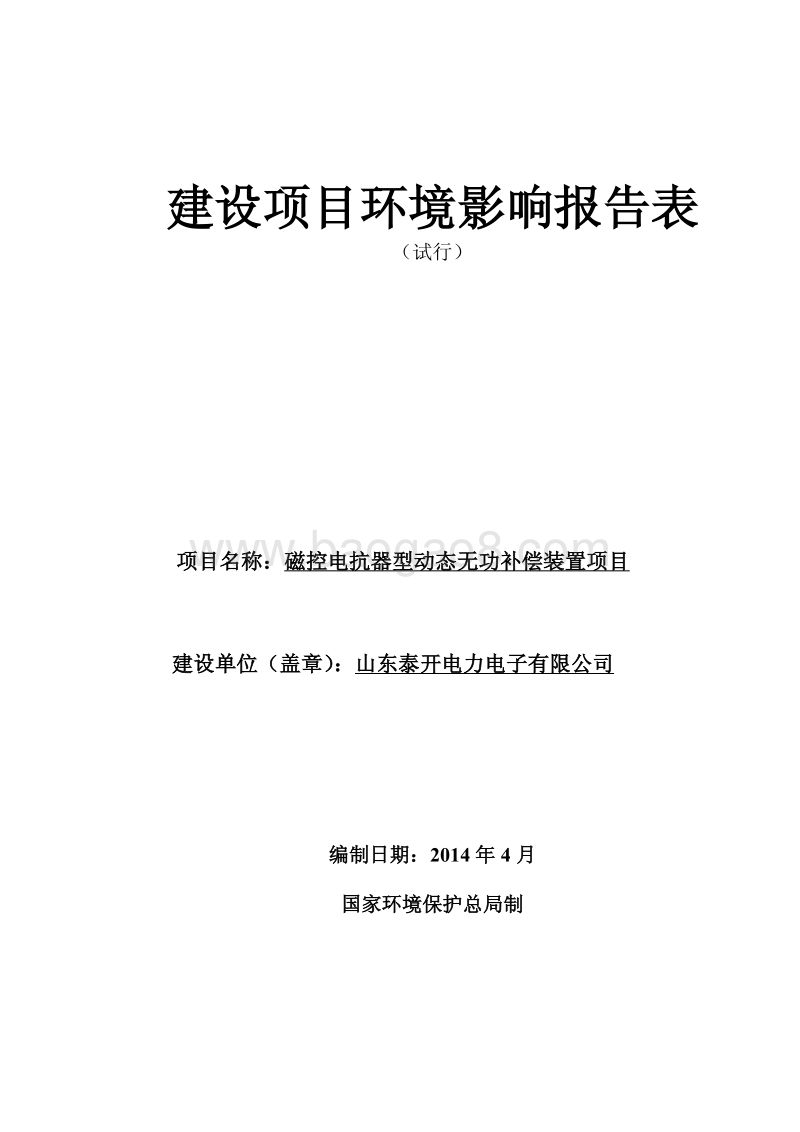 XX泰开电力电子有限公司磁控电抗器型动态无功补偿装置项目环境影响评价报告表全本.pdf_第1页