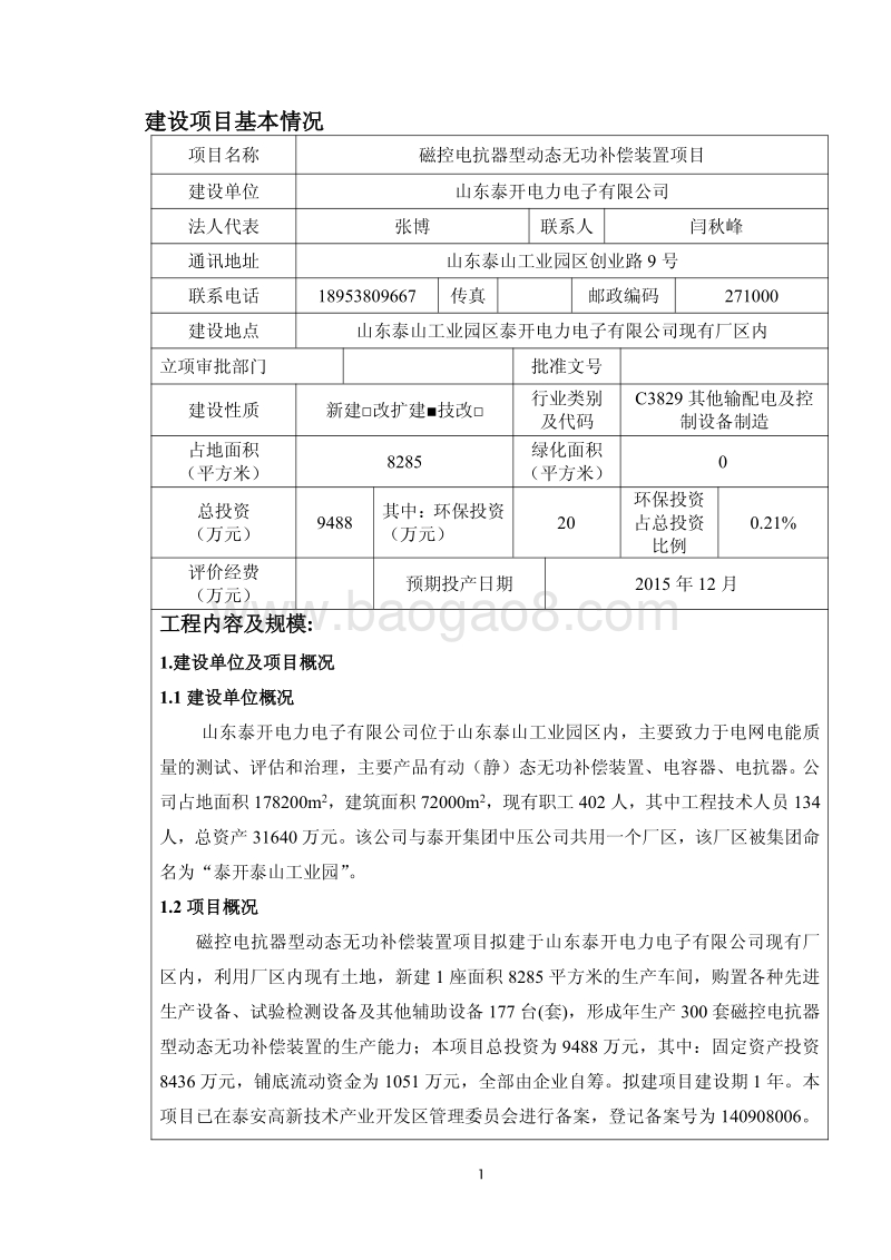 XX泰开电力电子有限公司磁控电抗器型动态无功补偿装置项目环境影响评价报告表全本.pdf_第3页