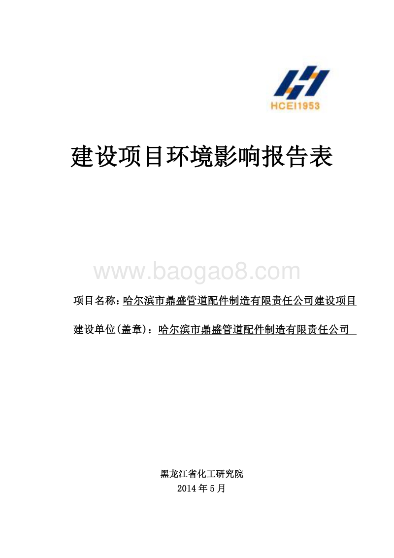 XX市鼎盛管道配件制造有限责任公司建设项目环境影响评价报告表全本.doc_第1页