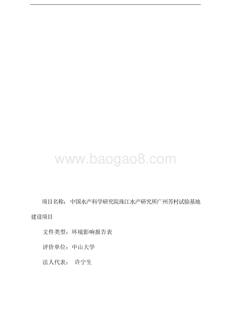中国水产科学研究院珠江水产研究所广州芳村试验基地建设项目环境影响评价报告表全本.doc_第3页