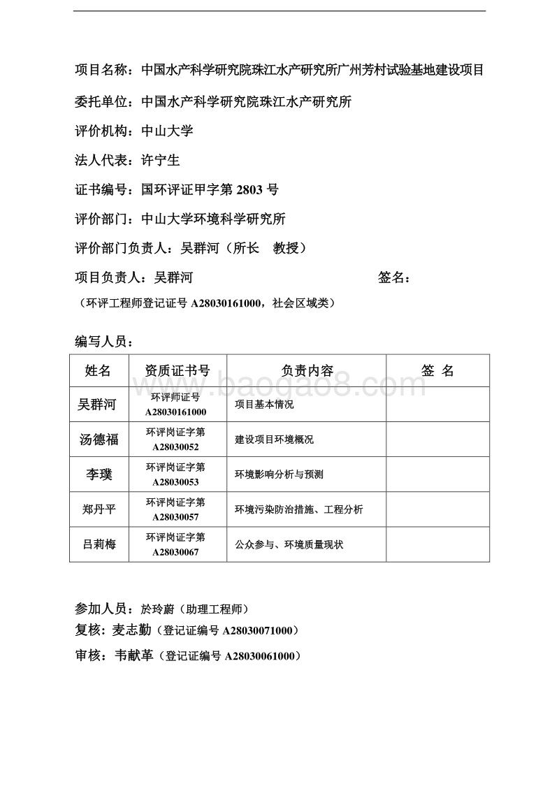 中国水产科学研究院珠江水产研究所广州芳村试验基地建设项目环境影响评价报告表全本.doc_第4页