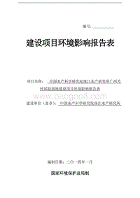中国水产科学研究院珠江水产研究所广州芳村试验基地建设项目环境影响评价报告表全本.doc