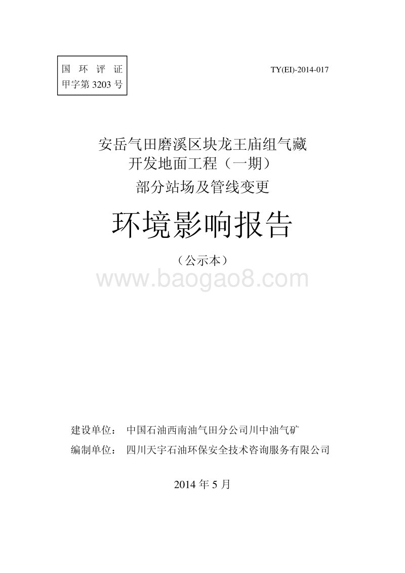 中石油西南分公司川中油气矿安岳气田磨溪区龙王庙组气藏开发地面工程（一期）部分站场及管线变更环境影响评价报告表全本.pdf_第1页