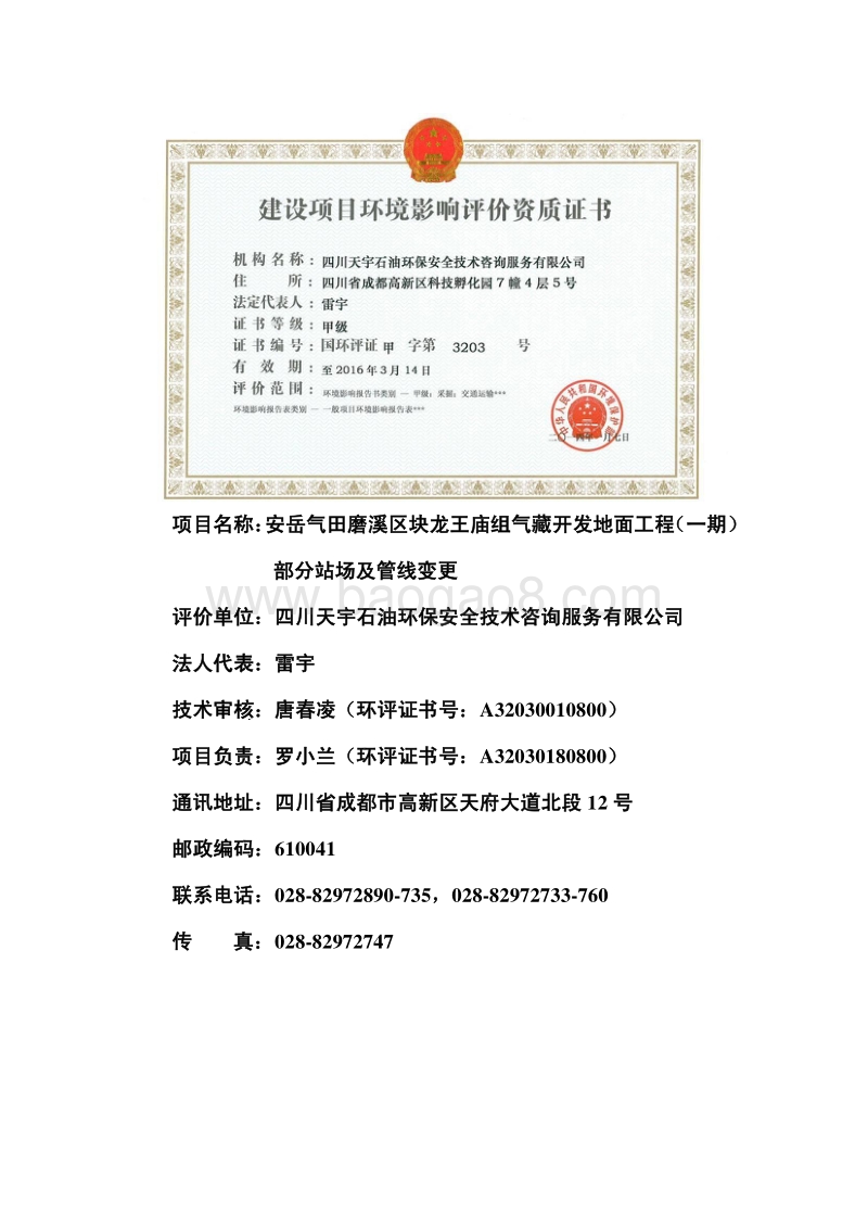 中石油西南分公司川中油气矿安岳气田磨溪区龙王庙组气藏开发地面工程（一期）部分站场及管线变更环境影响评价报告表全本.pdf_第3页