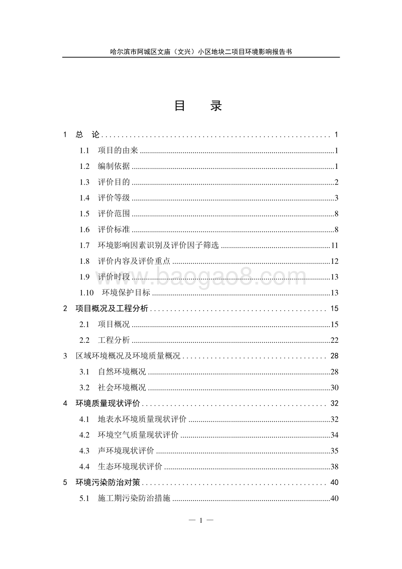 XX市阿城区文庙（文兴）小区地块二环境影响评价报告表全本.doc_第1页