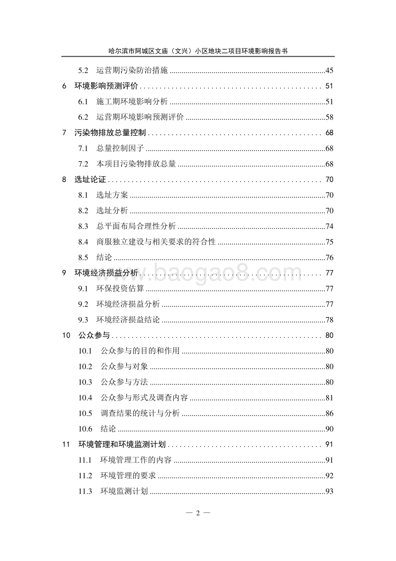 XX市阿城区文庙（文兴）小区地块二环境影响评价报告表全本.doc_第2页