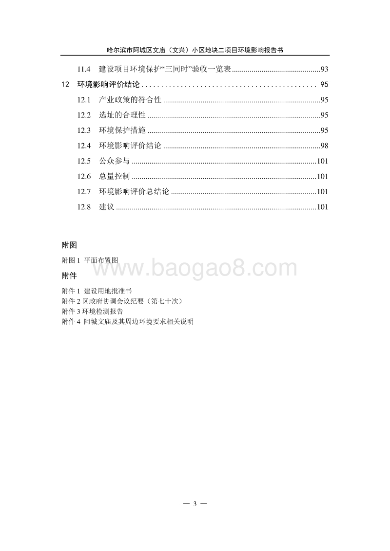 XX市阿城区文庙（文兴）小区地块二环境影响评价报告表全本.doc_第3页