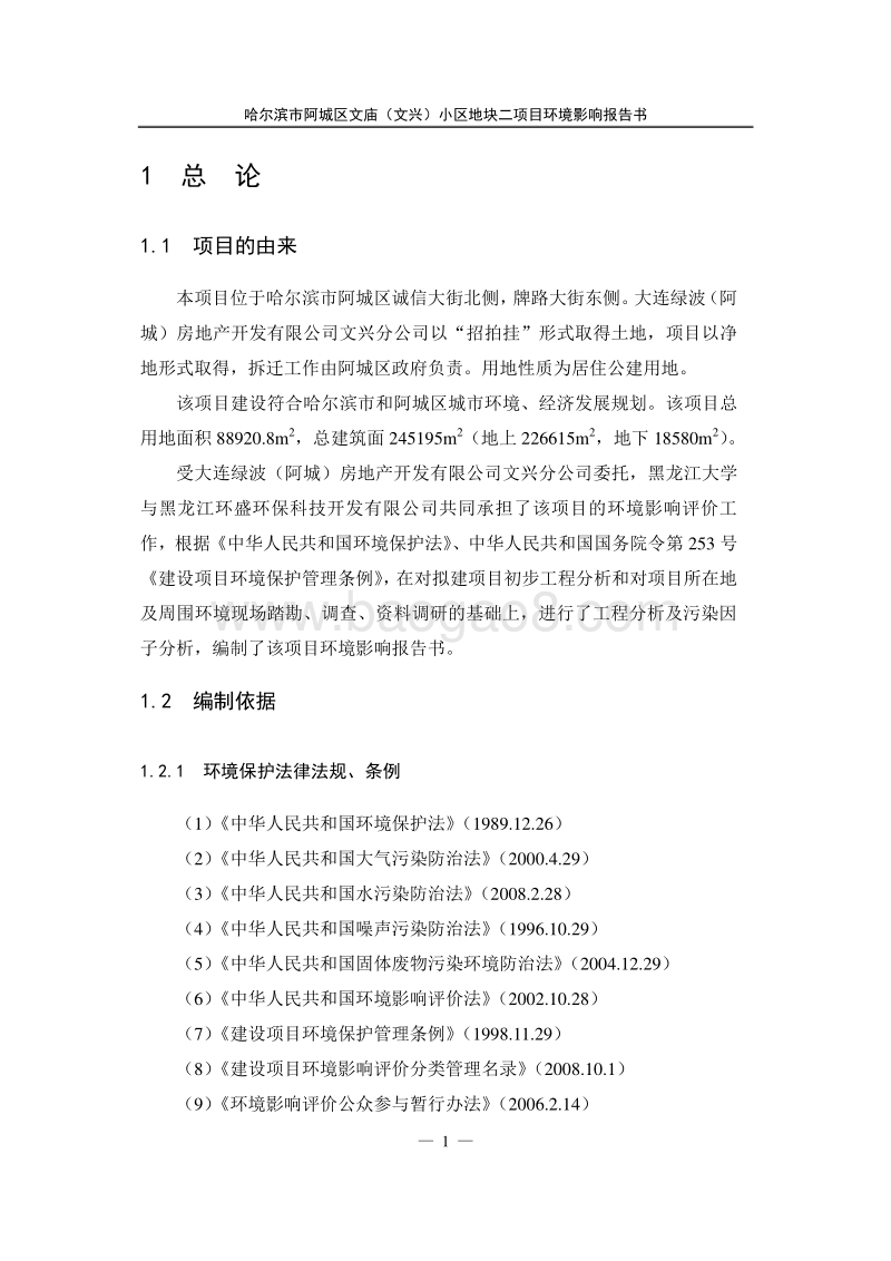 XX市阿城区文庙（文兴）小区地块二环境影响评价报告表全本.doc_第4页