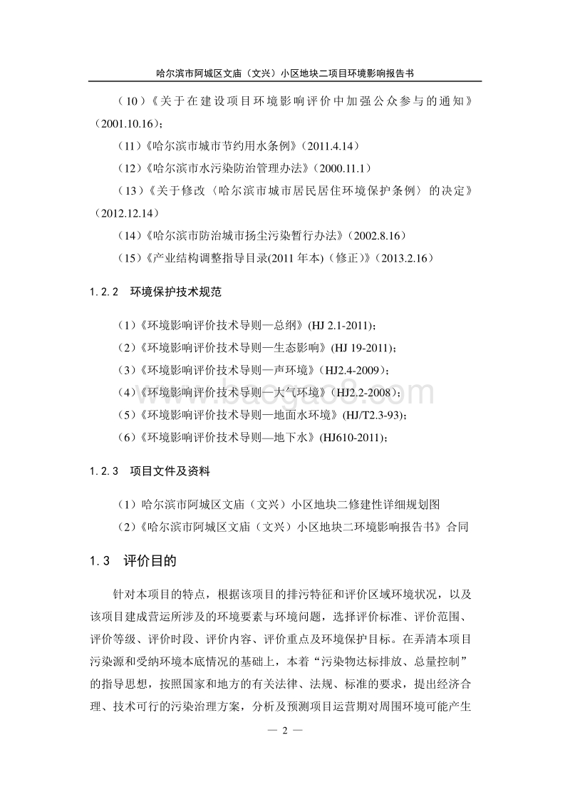 XX市阿城区文庙（文兴）小区地块二环境影响评价报告表全本.doc_第5页