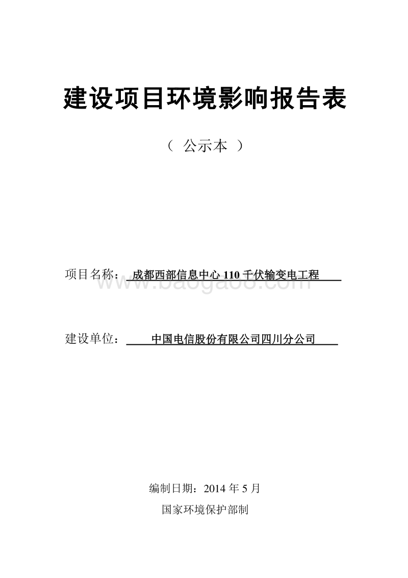 XX电信股份有限公司四川分公司成都西部信息中心110千伏输变电工程环境影响评价报告表全本.pdf_第1页