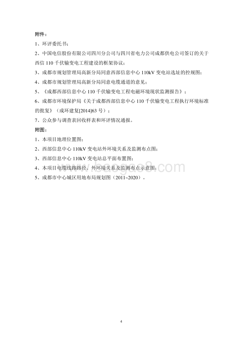 XX电信股份有限公司四川分公司成都西部信息中心110千伏输变电工程环境影响评价报告表全本.pdf_第4页