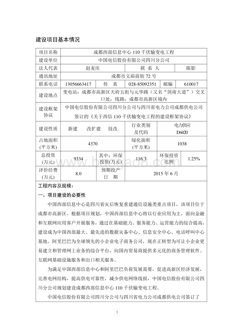 XX电信股份有限公司四川分公司成都西部信息中心110千伏输变电工程环境影响评价报告表全本.pdf_第5页