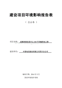 XX电信股份有限公司四川分公司成都西部信息中心110千伏输变电工程环境影响评价报告表全本.pdf