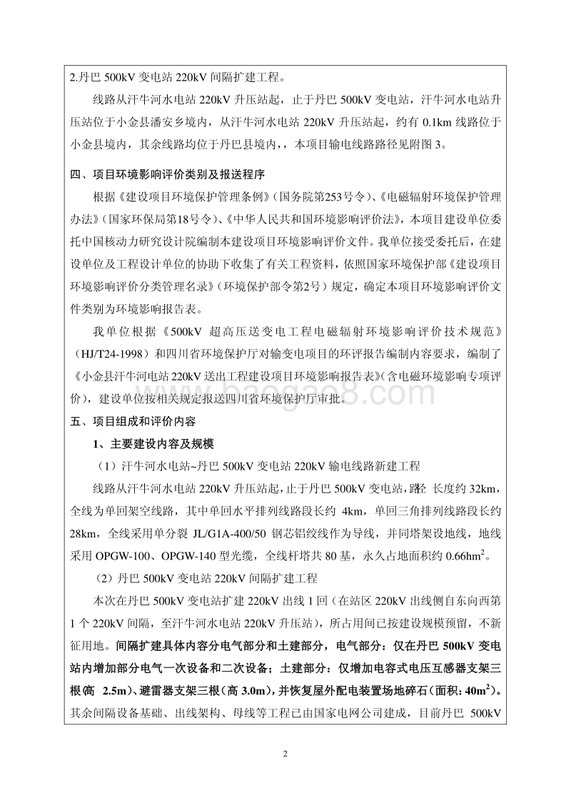 XX水电开发有限公司阿坝州小金县汗牛河电站220KV送出工程环境影响评价报告书全本.pdf_第2页