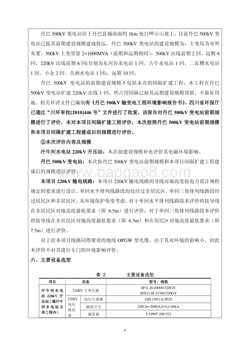 XX水电开发有限公司阿坝州小金县汗牛河电站220KV送出工程环境影响评价报告书全本.pdf_第4页