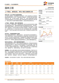 园林工程行业深度研究：上下联动，政策加码，特色小镇已成燎原之势.pdf