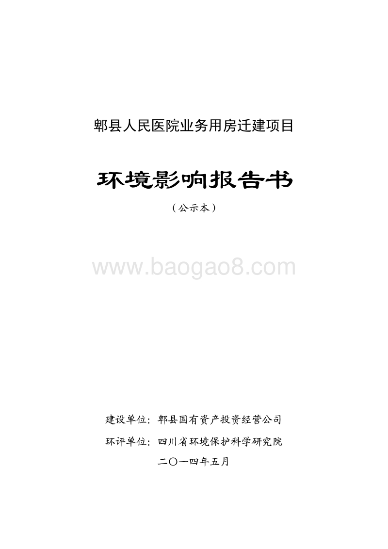 XX县国有资产投资经营公司郫县人民医院业务用房迁建项目环境影响评价报告书全本.pdf_第1页