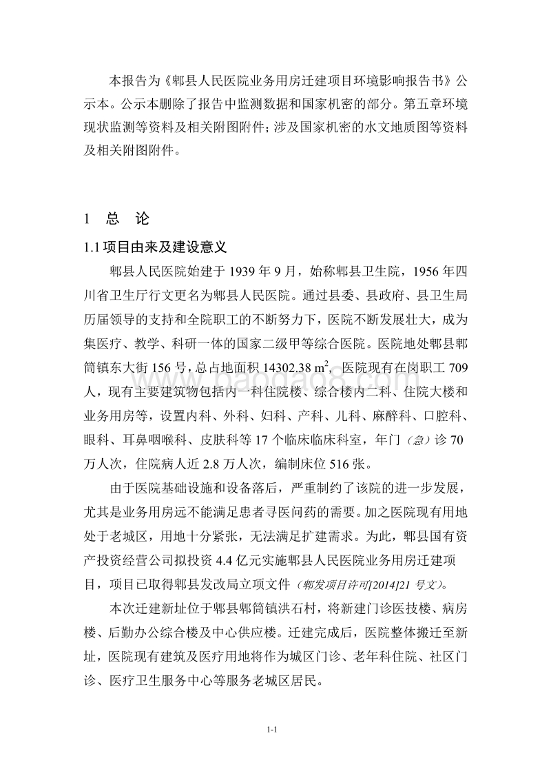 XX县国有资产投资经营公司郫县人民医院业务用房迁建项目环境影响评价报告书全本.pdf_第3页