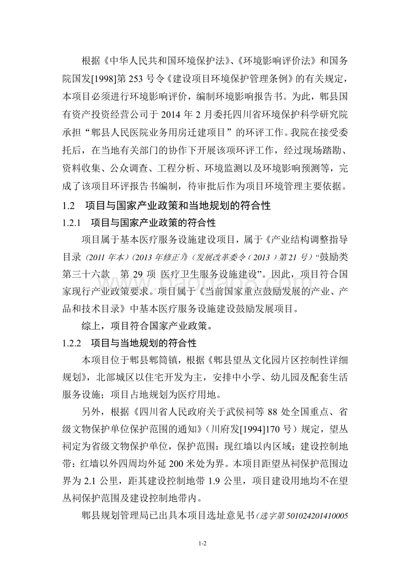 XX县国有资产投资经营公司郫县人民医院业务用房迁建项目环境影响评价报告书全本.pdf_第4页
