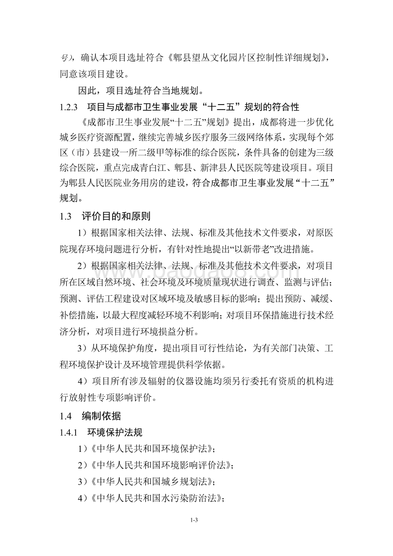 XX县国有资产投资经营公司郫县人民医院业务用房迁建项目环境影响评价报告书全本.pdf_第5页