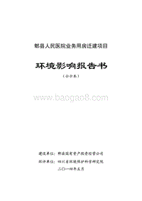 XX县国有资产投资经营公司郫县人民医院业务用房迁建项目环境影响评价报告书全本.pdf