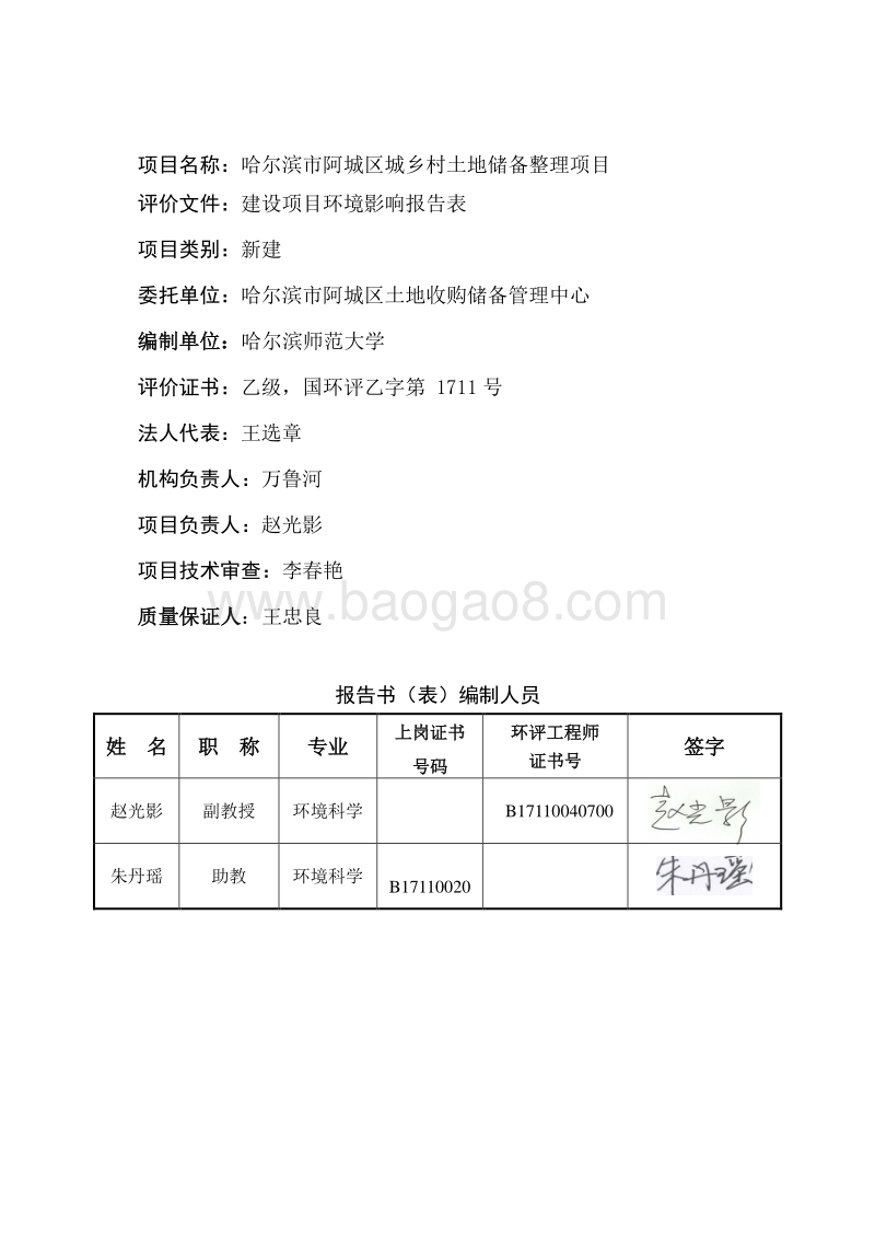 XX市阿城区城乡村土地储备整理项目环境影响评价报告表全本.doc_第3页