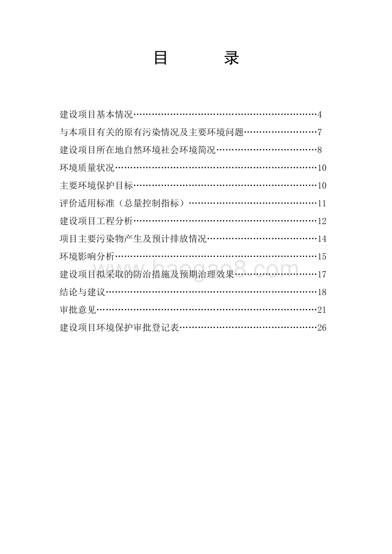 XX市阿城区城乡村土地储备整理项目环境影响评价报告表全本.doc_第4页