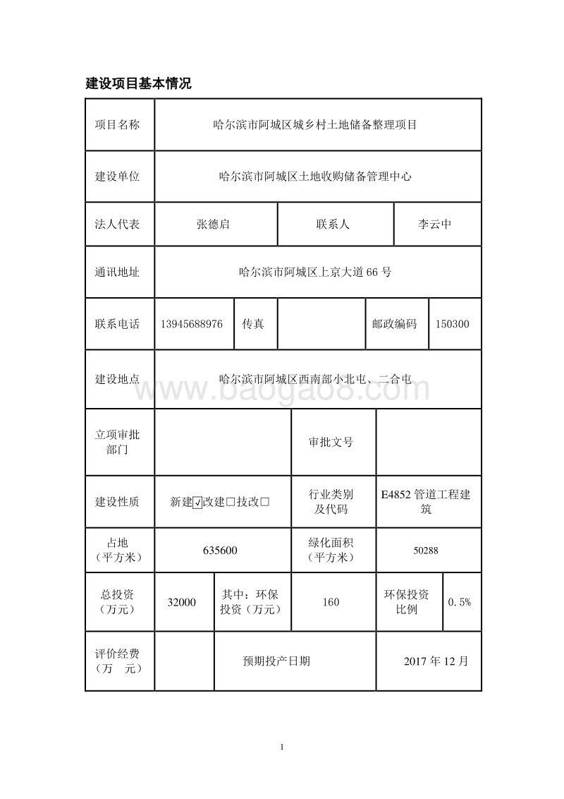 XX市阿城区城乡村土地储备整理项目环境影响评价报告表全本.doc_第5页