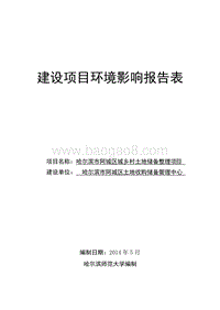 XX市阿城区城乡村土地储备整理项目环境影响评价报告表全本.doc
