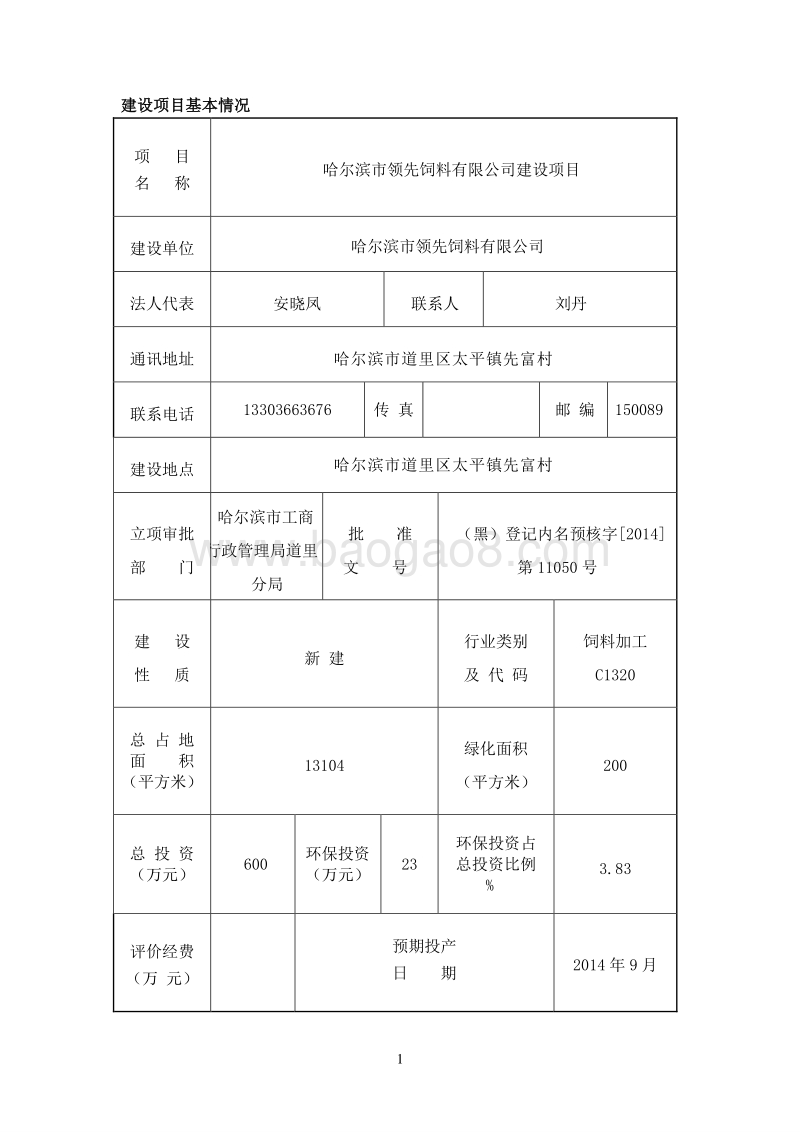 XX市领先饲料有限公司建设项目环境影响评价报告表全本.doc_第4页