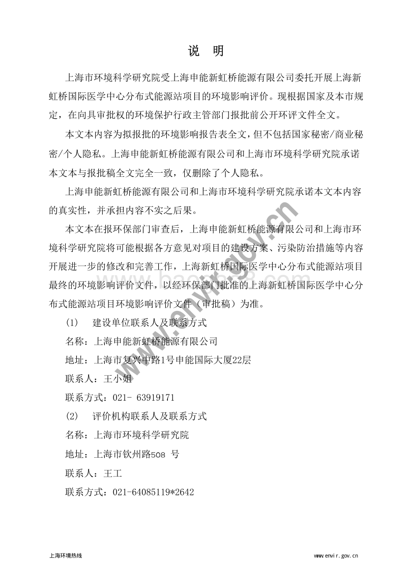 XX新虹桥国际医学中心分布式能源站项目环境影响评价报批前公示环境影响评价报告表全本.pdf_第2页