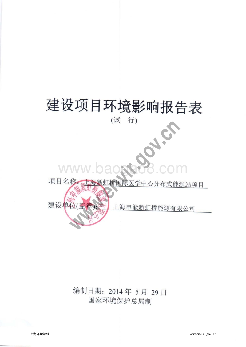 XX新虹桥国际医学中心分布式能源站项目环境影响评价报批前公示环境影响评价报告表全本.pdf_第3页