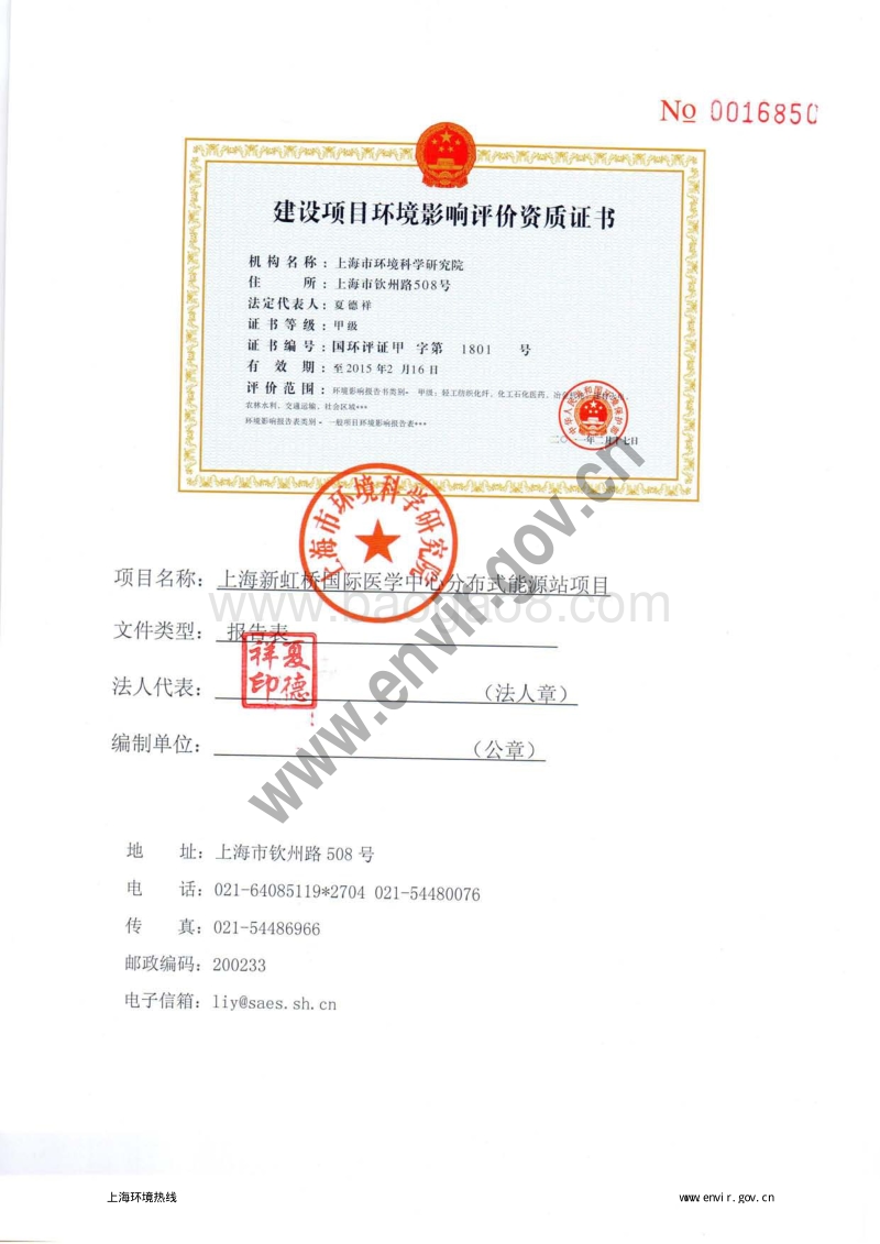 XX新虹桥国际医学中心分布式能源站项目环境影响评价报批前公示环境影响评价报告表全本.pdf_第5页