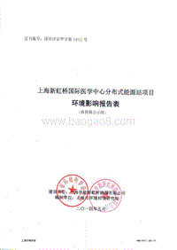 XX新虹桥国际医学中心分布式能源站项目环境影响评价报批前公示环境影响评价报告表全本.pdf