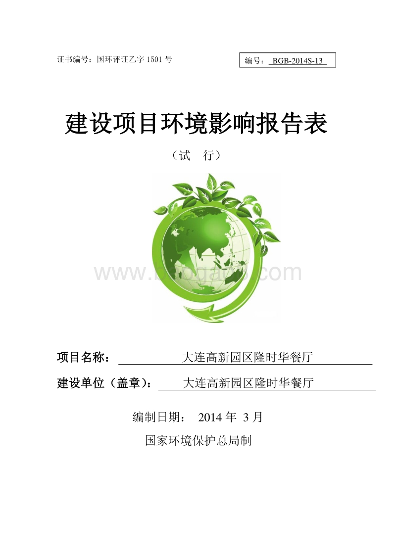 XX高新园区隆时华餐厅环境影响评价报告表全本.doc_第1页