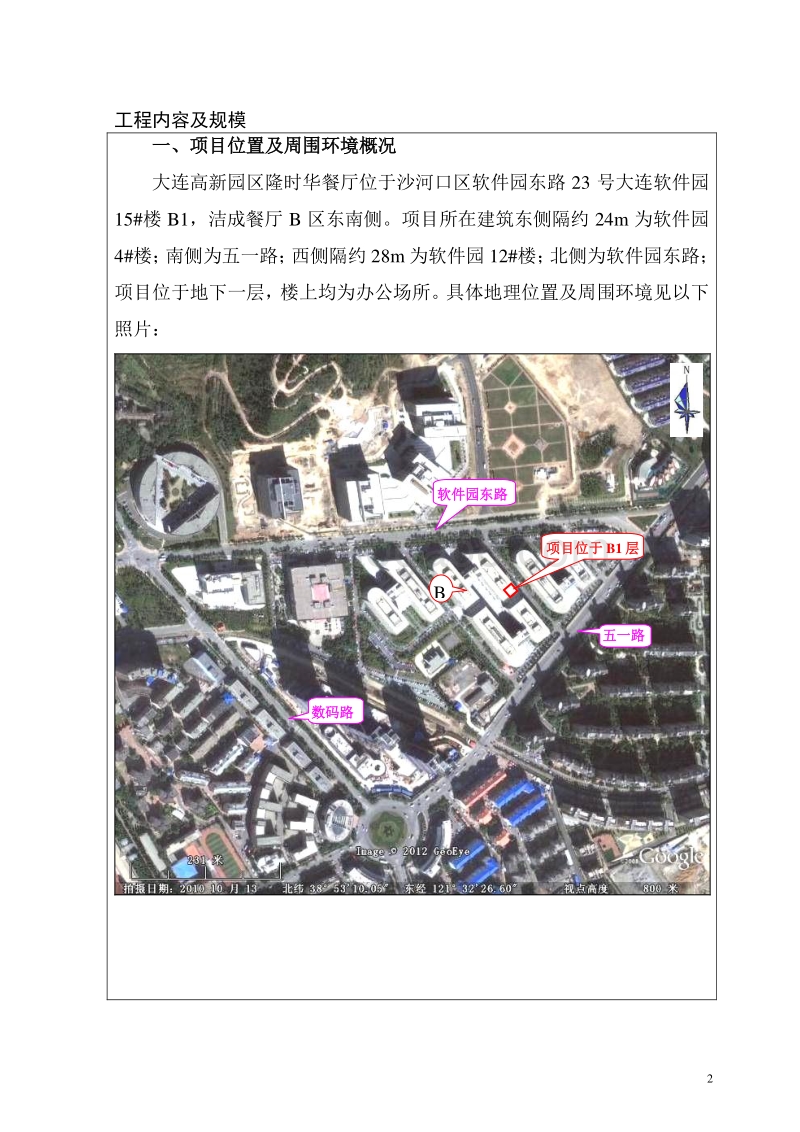 XX高新园区隆时华餐厅环境影响评价报告表全本.doc_第3页