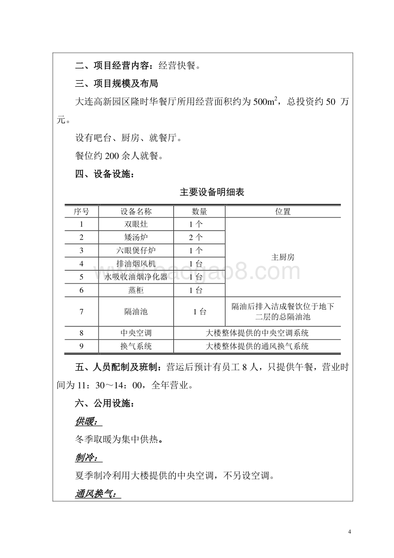 XX高新园区隆时华餐厅环境影响评价报告表全本.doc_第5页