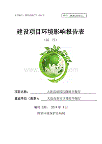 XX高新园区隆时华餐厅环境影响评价报告表全本.doc