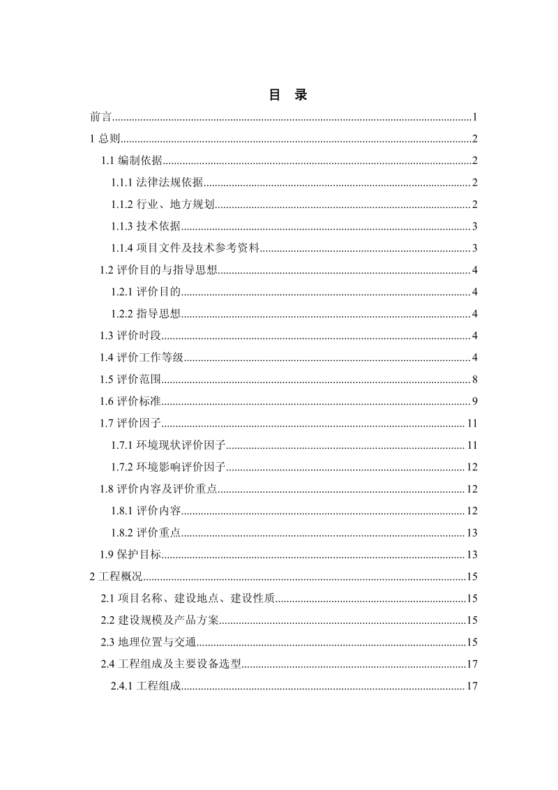 XX市蒙泰范家村煤业有限责任公司范家村选煤厂环境影响报告书环境影响评价报告书全本.pdf_第2页