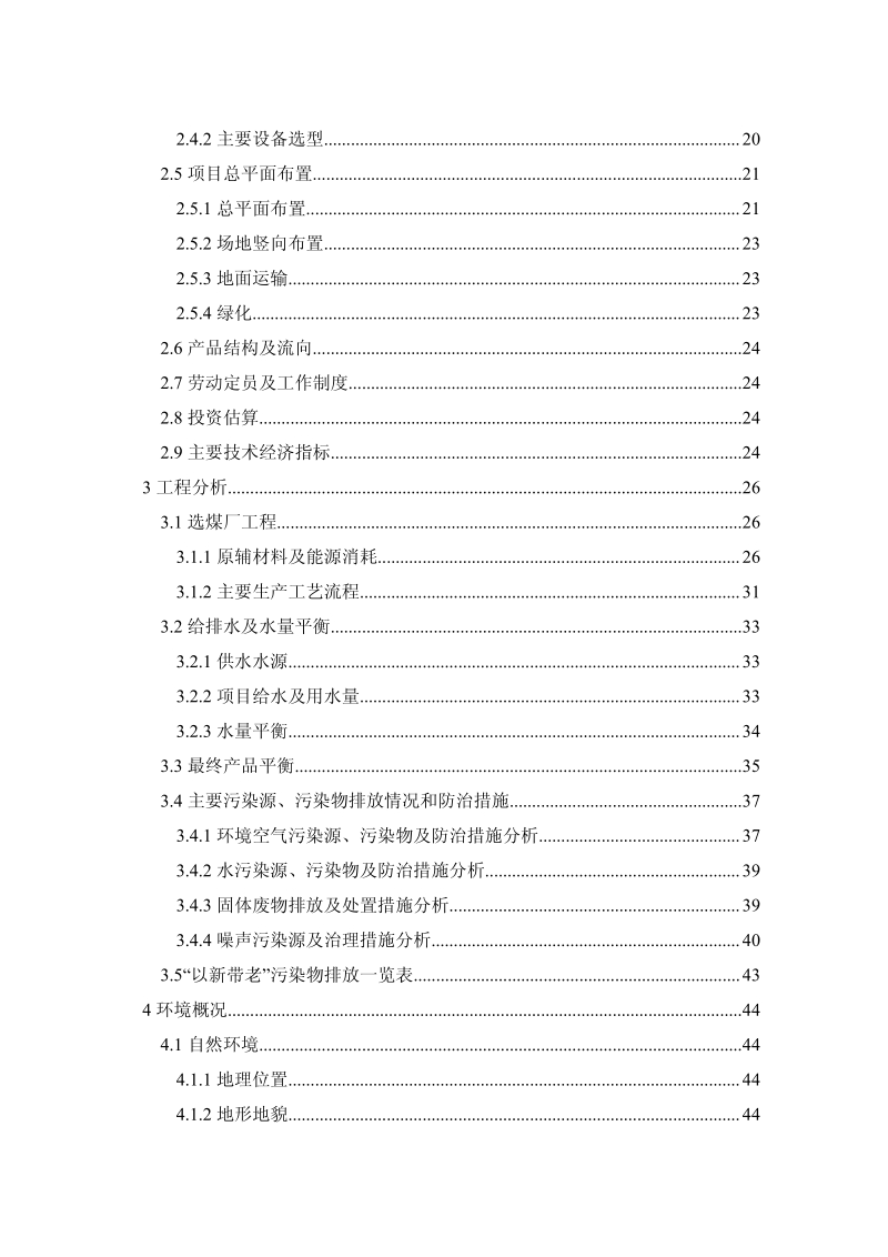 XX市蒙泰范家村煤业有限责任公司范家村选煤厂环境影响报告书环境影响评价报告书全本.pdf_第3页