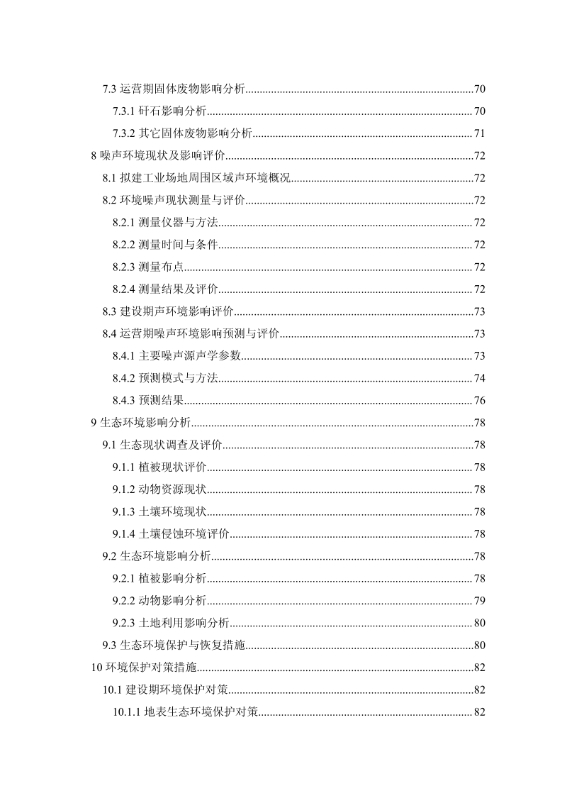 XX市蒙泰范家村煤业有限责任公司范家村选煤厂环境影响报告书环境影响评价报告书全本.pdf_第5页