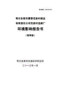 XX市蒙泰范家村煤业有限责任公司范家村选煤厂环境影响报告书环境影响评价报告书全本.pdf