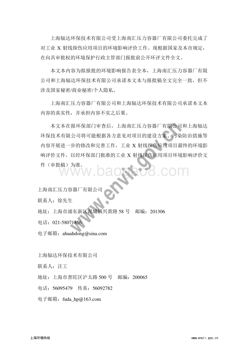 XX压力容器厂有限公司工业X射线探伤应用项目环境影响评价报告表全本.pdf_第2页