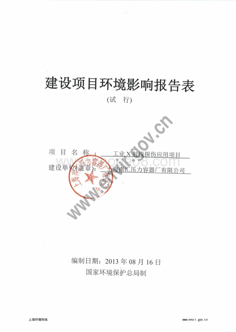 XX压力容器厂有限公司工业X射线探伤应用项目环境影响评价报告表全本.pdf_第3页