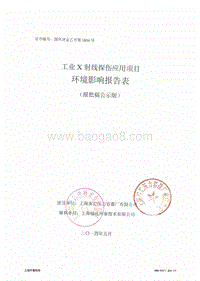 XX压力容器厂有限公司工业X射线探伤应用项目环境影响评价报告表全本.pdf