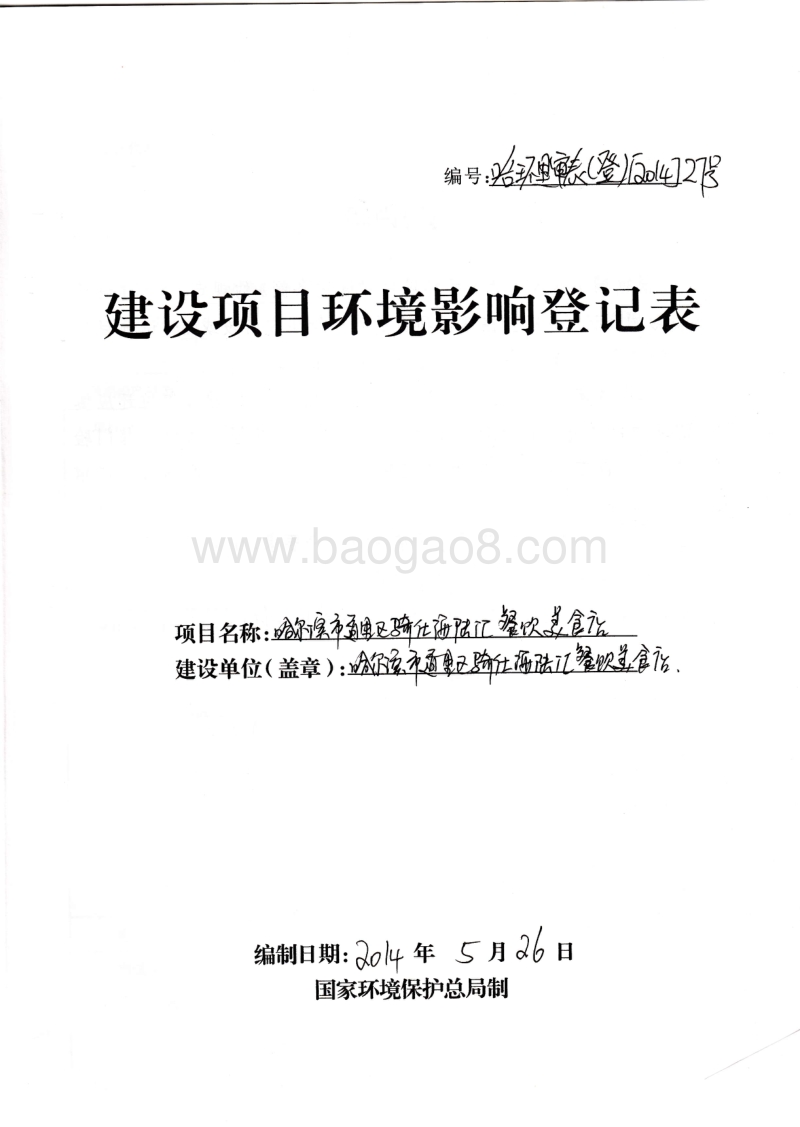 XX市道里区骑仕海陆汇餐饮美食店项目环境影响评价报告表全本.pdf_第1页