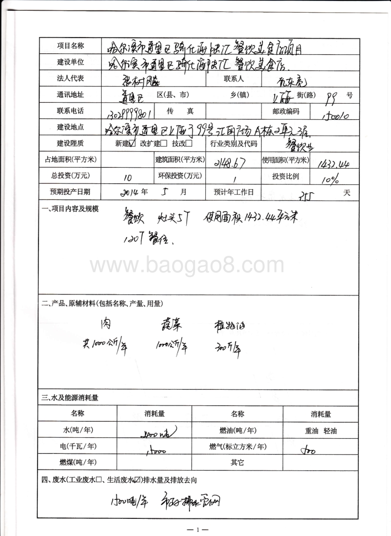 XX市道里区骑仕海陆汇餐饮美食店项目环境影响评价报告表全本.pdf_第2页