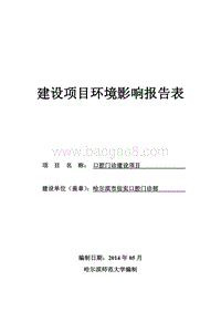 口腔门诊建设项目环境影响评价报告表全本.doc